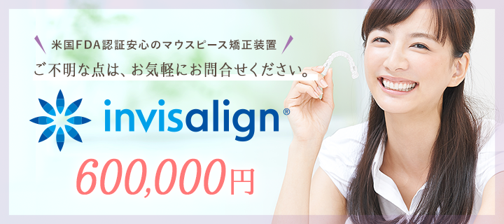なんと! 今だけインビザライン治療がお得に!_今だけ500,000円
