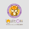 しばた歯科可児おとなこども矯正歯科
