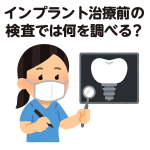 インプラント治療前の検査では何を調べる？