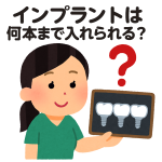 インプラントは何本まで入れられる？