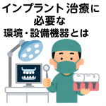 インプラント治療に必要な環境・設備機器とは