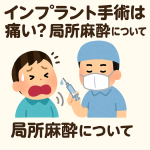 インプラント手術は痛い？局所麻酔について