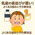 乳歯の歯並びが悪い原因は？よくある悩みとその解決法
