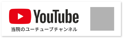 YouTube当院のユーチューブチャンネル