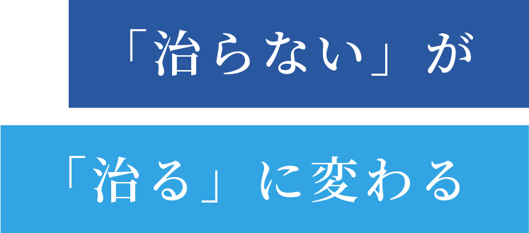 治らないが治るに変わる
