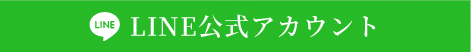 LINE公式アカウント