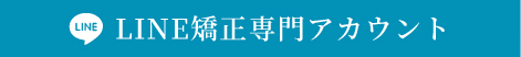 LINE矯正専門アカウント