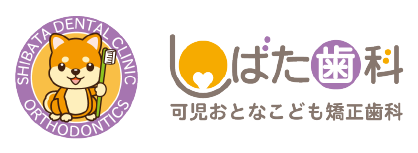 しばた歯科可児おとなこども矯正歯科