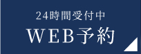 WEB予約