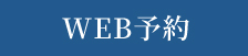 WEB予約