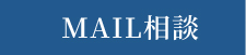 MAIL相談