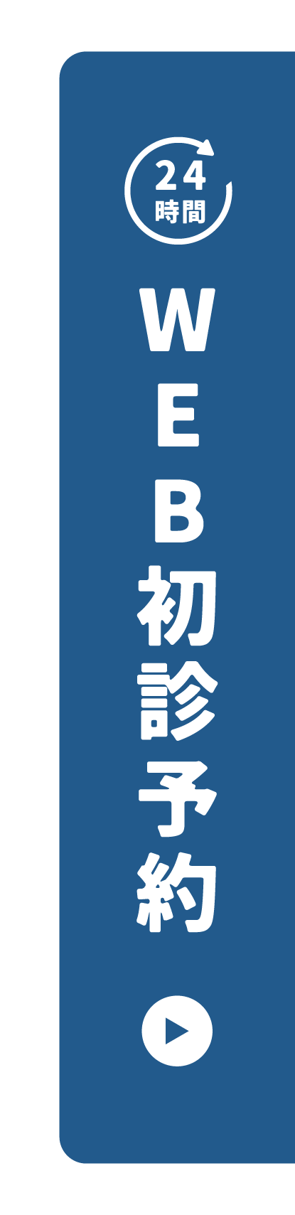 WEB予約 24時間受付中