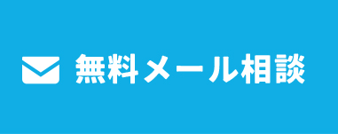無料メール相談