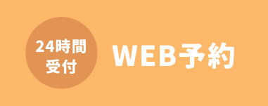 WEB予約