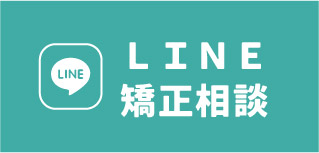 矯正専門アカウント