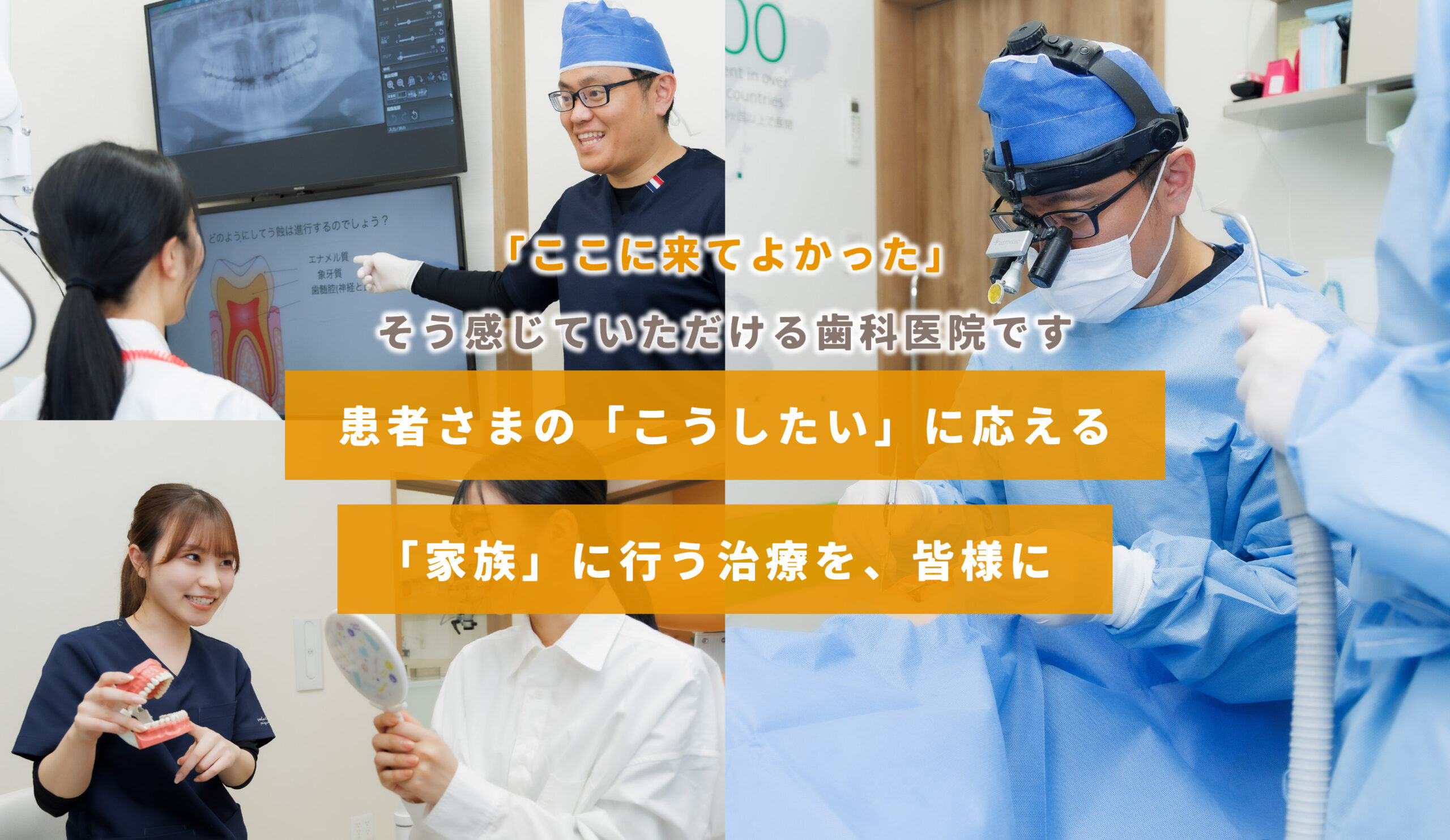 患者さまの「こうしたい」に応える「家族」に行う治療を、皆様に