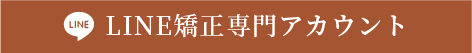 LINE矯正専門アカウント
