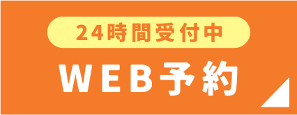 WEB予約