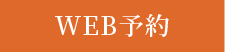 WEB予約