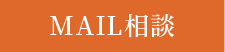 MAIL相談