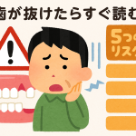 【歯が抜けたらすぐ読む】放置が招く5つのリスクと最適な治療法とは？