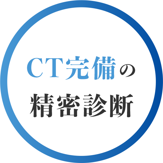 最新の設備精密な治療を実施