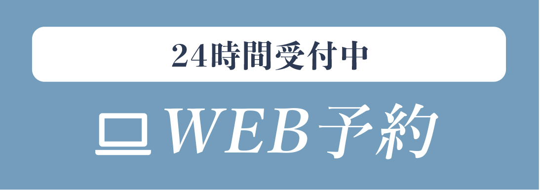 WEB予約