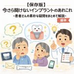 【保存版】今さら聞けないインプラントのあれこれ ― 患者さんの素朴な質問・疑問をまとめて解説 ― 前半