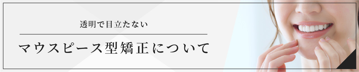 マウスピース矯正について