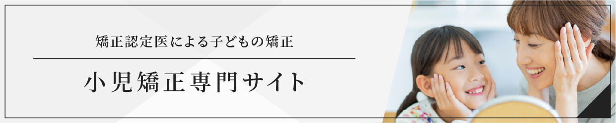 小児矯正について