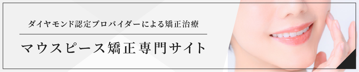 マウスピース矯正専門サイト