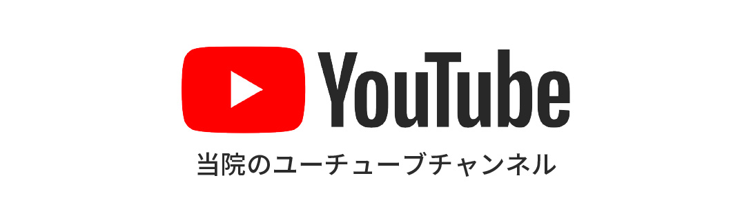 YouTube当院のユーチューブチャンネル