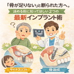 「骨が足りない」と断られた方へ。｜諦める前に知ってほしい2つの最新インプラント術
