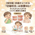 前歯がぶつかる「切端咬合」は放置NG！子どもから大人までのリスクと確実な治療法