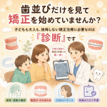 歯並びだけを見て矯正を始めていませんか？〜大人も子供も後悔しない矯正治療に必要な*診断*の話