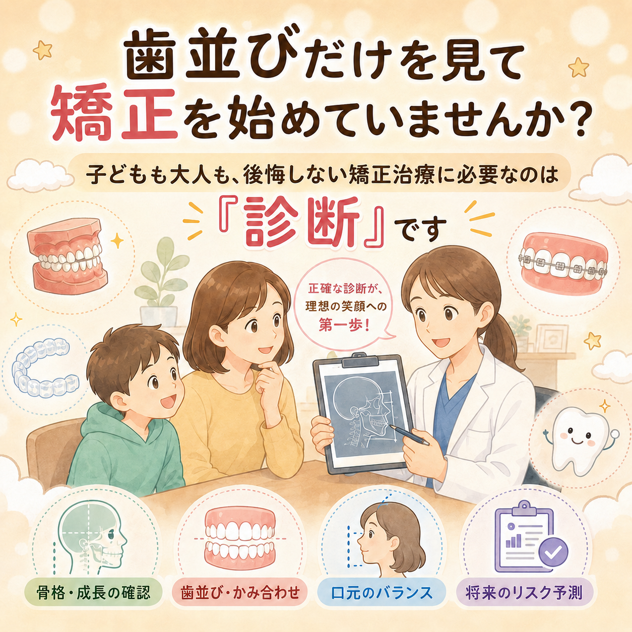 歯並びだけを見て矯正を始めていませんか？〜大人も子供も後悔しない矯正治療に必要な*診断*の話